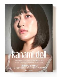 Kanami doll 高崎かなみ 写真集