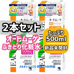 【2本セット】【薬局購入品】 オードムーゲ 薬用ローション 500mL ふきとり化粧水 小林製薬 