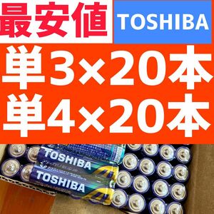 40本セット　アルカリ乾電池　単3 単4 単3電池　単4電池　東芝　TOSHIBA おもちゃ 備蓄　ゲーム　災害対策