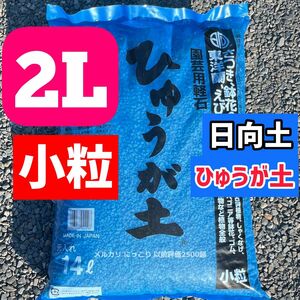 ひゅうが土 2L 日向土 観葉　. 塊根植物 多肉植物 サボテン 小粒　グラキリス　パキポディウム