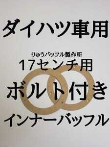 ダイハツ車用 17センチスピーカー 取り付けボルトセット インナーバッフル
