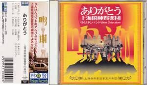 ◆CD ありがとう 上海的林賢楽団 りんけんバンドBest Selection★りんけんバンドのアルバムがクラシックに！