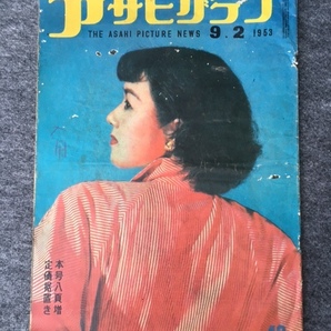 <送料込>アサヒグラフ 1953年9月2日号 関三次郎事件 フランス 島原遊郭・角屋 国立保養所 大家正平 奄美 島秋子 朝潮太郎 群馬 昭和28年