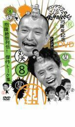 ダウンタウンのガキの使いやあらへんで!! 8 対決 抱腹絶倒列伝! 傑作トーク集 レンタル落ち 中古 DVD