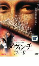 ダ・ヴィンチ・コード レンタル落ち 中古 DVD