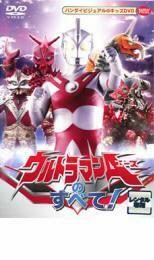 ウルトラマンAのすべて! レンタル落ち 中古 DVD