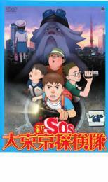 新 SOS大東京探検隊 レンタル落ち 中古 DVD