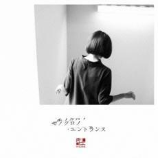 [国内盤CD] ヒトリエ/モノクロノエントランス