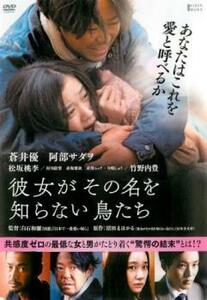 彼女がその名を知らない鳥たち レンタル落ち 中古 DVD