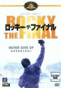 ロッキー・ザ・ファイナル レンタル落ち 中古 DVD