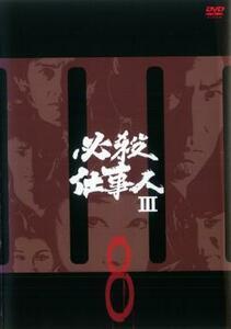 必殺仕事人 III 8(第27話～第30話) レンタル落ち 中古 DVD