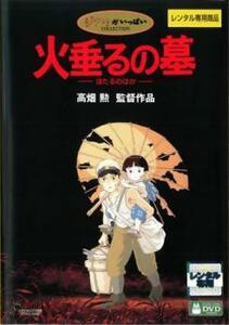 火垂るの墓 レンタル落ち 中古 DVD