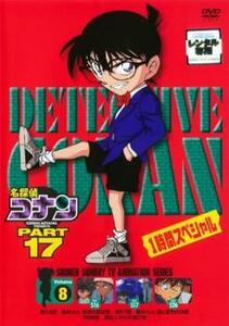 名探偵コナン PART17 vol.8 レンタル落ち 中古 DVD