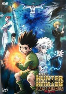 劇場版 HUNTER×HUNTER ハンター ハンター The LAST MISSION ラスト ミッション レンタル落ち 中古 DVD