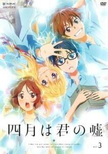 四月は君の嘘 3(第4話、第5話) レンタル落ち 中古 DVD