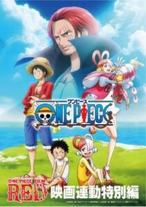 ONE PIECE ワンピース FILM RED 映画連動特別編 レンタル落ち 中古 DVD