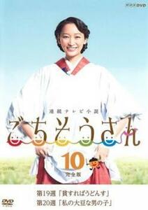 連続テレビ小説 ごちそうさん 完全版 10(第19週、第20週) レンタル落ち 中古 DVD