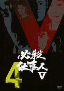 必殺仕事人 V 4(第11話～第14話) レンタル落ち 中古 DVD