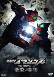 仮面ライダー アマゾンズ THE MOVIE 最後ノ審判 レンタル落ち 中古 DVD