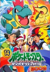 ポケットモンスター ダイヤモンド＆パール 2009 14 レンタル落ち 中古 DVD