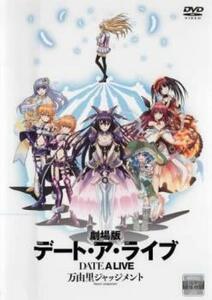 劇場版 デート・ア・ライブ 万由里ジャッジメント レンタル落ち 中古 DVD