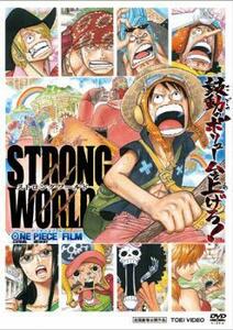 ONE PIECE ワンピースフィルム ストロングワールド レンタル落ち 中古 DVD