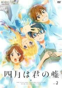 四月は君の嘘 2(第2話、第3話) レンタル落ち 中古 DVD