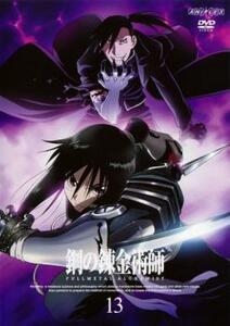 鋼の錬金術師 FULLMETAL ALCHEMIST 13 レンタル落ち 中古 DVD