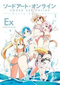 ソードアート・オンライン Extra Edition レンタル落ち 中古 DVD