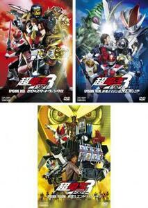 仮面ライダー×仮面ライダー×仮面ライダー THE MOVIE 超電王 トリロジー 全3枚 EPISODE RED、BLUE、YELLOW レンタル落ち セット 中古 DVD