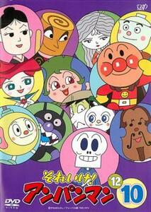 それいけ!アンパンマン ’12 10 レンタル落ち 中古 DVD