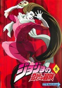 ジョジョの奇妙な冒険 8 DVD