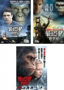 猿の惑星 全3枚 創世記 ジェネシス、新世紀 ライジング、聖戦記 グレート・ウォー レンタル落ち セット 中古 DVD