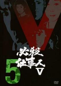 必殺仕事人 V 5(第15話～第18話) レンタル落ち 中古 DVD