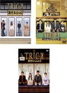 TRICK トリック 新作スペシャル 全3枚 1、2、3 レンタル落ち セット 中古 DVD