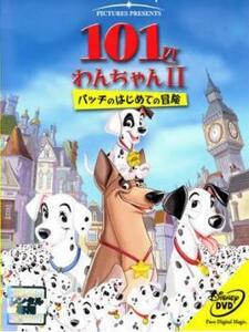 101匹わんちゃん II パッチのはじめての冒険 レンタル落ち 中古 DVD