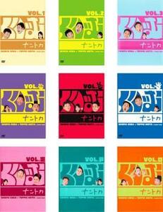 くりぃむナントカ 全9枚 VOL.1、2、3、グー、チョキ、パー、瀬、戸、口 レンタル落ち 全巻セット 中古 DVD
