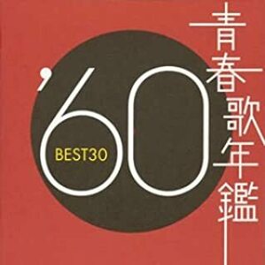 青春歌年鑑 ’60 BEST30 2CD レンタル落ち 中古 CD