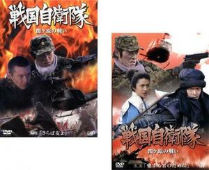 戦国自衛隊 関ヶ原の戦い 全2枚 第一部、第二部 レンタル落ち セット 中古 DVD