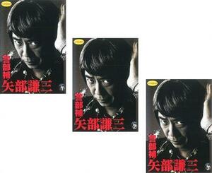 警部補 矢部謙三 全3枚 1、2、3 レンタル落ち 全巻セット 中古 DVD