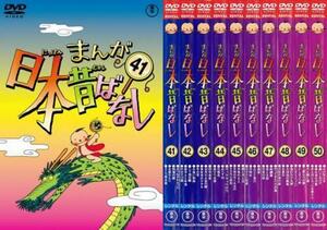 まんが日本昔ばなし 全10枚 41、42、43、44、45、46、47、48、49、50 レンタル落ち セット 中古 DVD