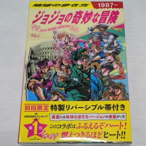 ＪＯＪＯジョジョの奇妙な冒険 地球の歩き方（新品・未開封品)