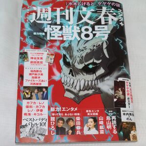 週刊文春エンタ+特集『怪獣8号』「ゲゲゲの謎」（新品・未使用品)