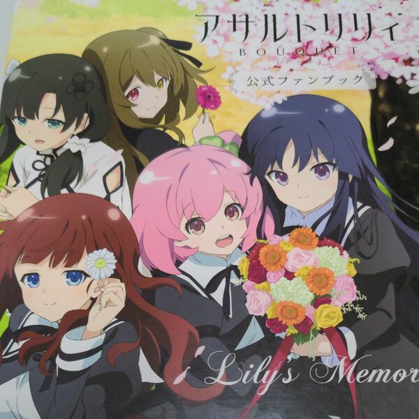 アサルトリリィBOUQUET公式ファンブックLilys Memories