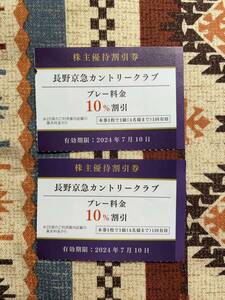 ★送料63円・即決あり★長野京急カントリークラブ プレー料金10%割引券 2枚／2024年7月10日まで・京浜急行・株主優待割引券・ゴルフ券★