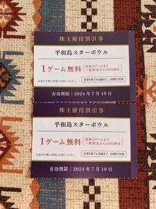 ★即決あり！送料63円★平和島スターボウル 1ゲーム無料 2枚／2024年7月10日まで★京浜急行 株主優待券 ボウリング スターボール★