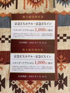 ★送料63円・即決あり★京浜急行 株主優待 京急EXホテル・京急EXイン スタンダードプランから1000円割引 2枚／2024年7月10日迄★