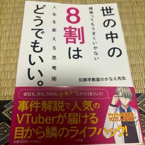 世の中の８割はどうでもいい。　頑張ってもうまくいかない人生を変える思考術 犯罪学教室のかなえ先生／著