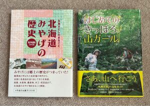 北海道みやげの歴史　はじめてのさっぽろ山ガール　2冊まとめて