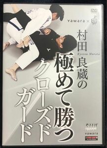 柔術DVD 村田良蔵の極めて勝つクローズドガード